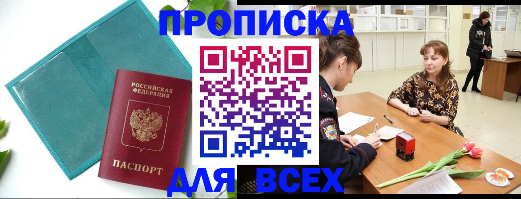 прописка законно в Видном