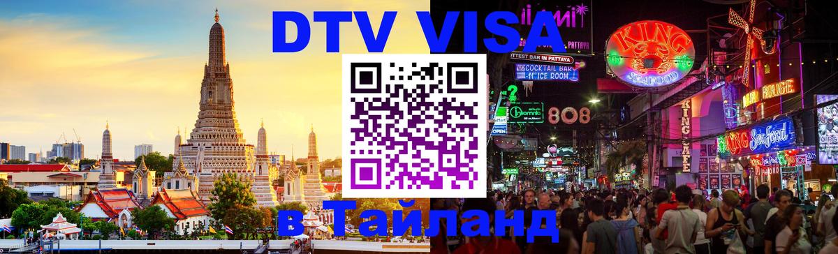 Виза ДТВ на 5 лет в Тайланд 