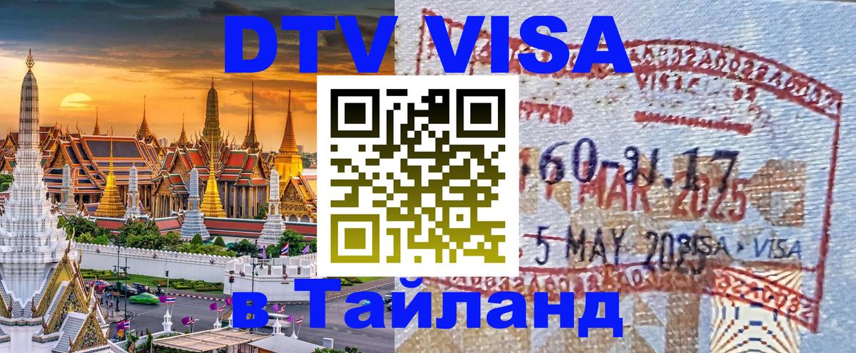 DTV (ДТВ) visa Таиланд Видное 