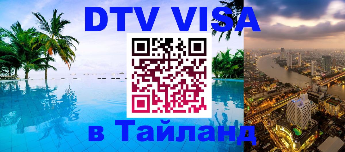 DTV Visa Thailand — прайс и условия, виза без дополнительных документов - 19.11.2025 